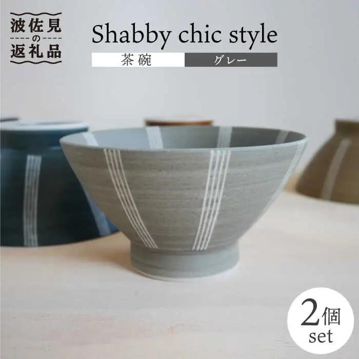 【波佐見焼】Shabby chic style 茶碗 2個セット（グレー） 食器 【和山】 [WB103]  波佐見焼