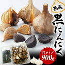 【ふるさと納税】《レビューキャンペーン》熟成讃岐の黒にんにく (900g) 名産品 黒にんにく 熟成 にんにく ニンニク ガーリック 讃岐 さぬき ご当地 グルメ 食品 四国 F5J-360