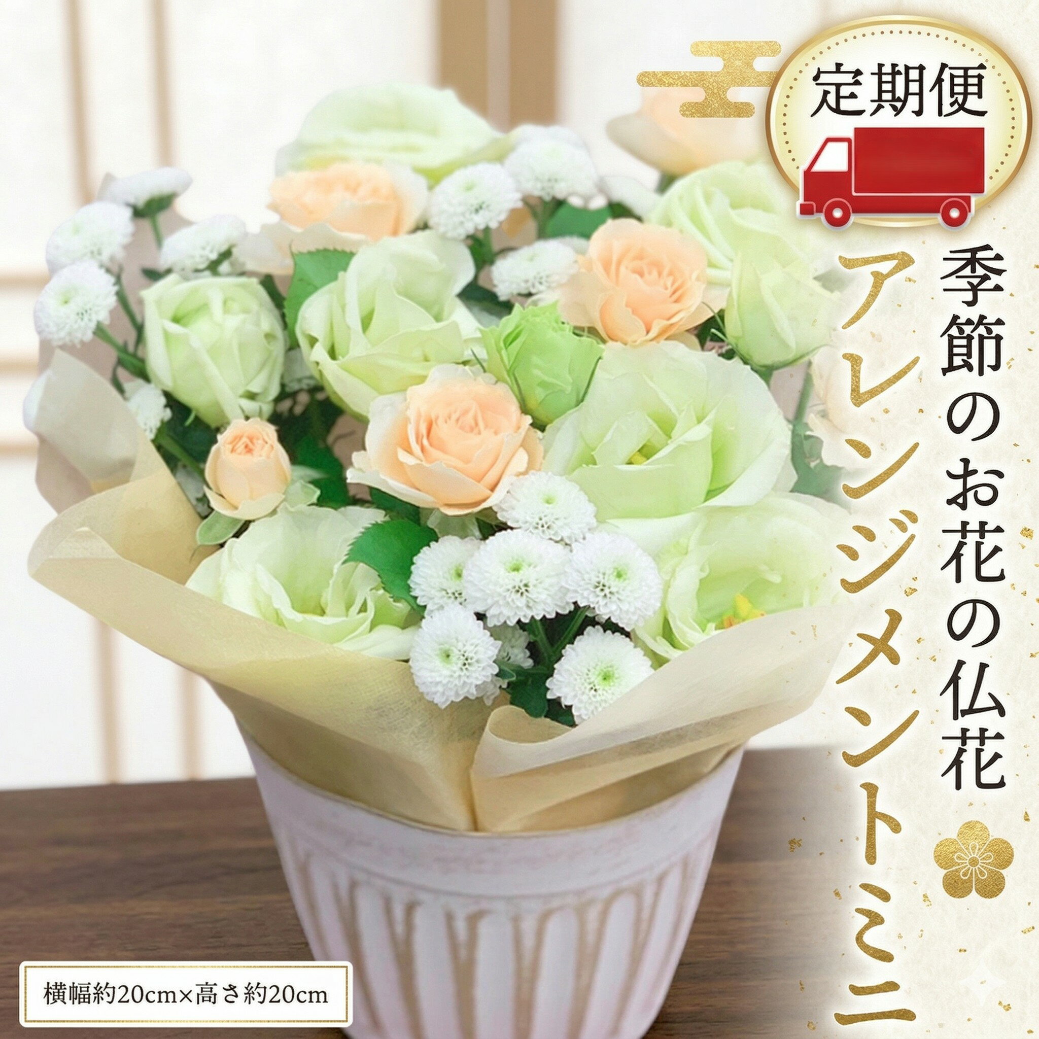 【ふるさと納税】季節のお花の仏花アレンジメント 【選べるサイズと回数】ミニ S M L LL 単品 定期便 6回 12回 アレンジメント 花 お花 仏花 生花 お供え ギフト プレゼント 命日 月命日