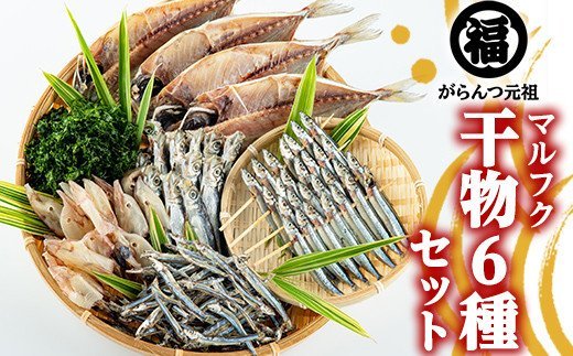 鹿児島県阿久根市産干物セット(6種) 国産 九州産 鹿児島県産 新鮮 鮮度 魚 魚介類 乾物 ひもの おつまみ おかず お弁当 珍味 一夜干し きびなご あじ いか あおさ【マルフク川畑水産】a-12-40-z