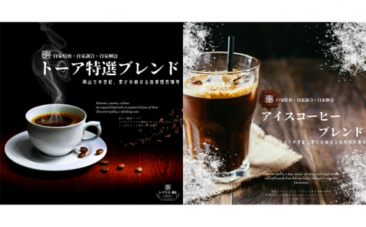 自家焙煎 コーヒー 1kg（500g×2袋）トーア特選ブレンド 1袋 アイスコーヒーブレンド 1袋【粗挽き】 トーアコーヒー商会 ブレンドコーヒー 焙煎 珈琲 飲料類