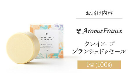 スキンケア クレイソープ ブランシュドゥセール 100g [AOEP006] スキンケア