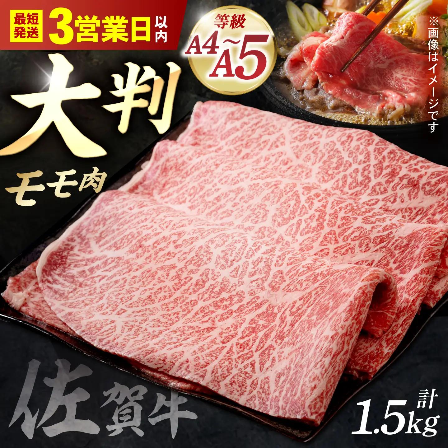 【スピード発送】佐賀牛 スライス 赤身モモ 1.5kg [IAG033]牛肉スライス