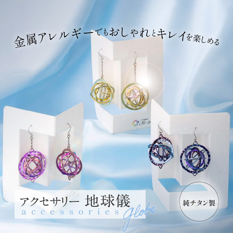 純チタン製アクセサリー（地球儀）