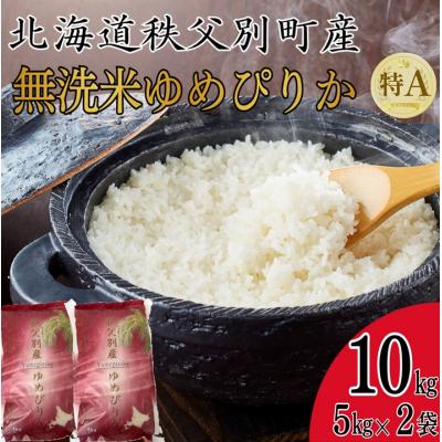 ふるさと納税 秩父別町 【新米予約受付中】令和8年産 無洗米ゆめぴりか(10kg)【R8SC2】