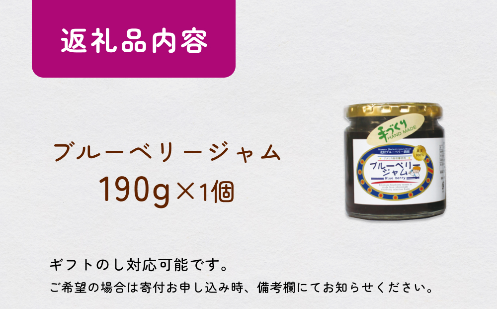 ＜ 先行予約 ＞ ブルーベリージャム 190g  無添加 摘みたて 