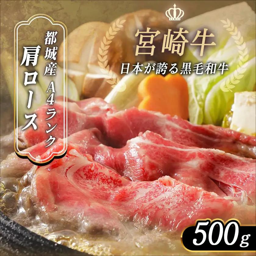 宮崎牛肩ローススライス500g〔MJ-2504〕_(都城市) 国産黒毛和牛 高級部位 牛肩ローススライス 500g 薄切り肉 おいしい霜降り牛肉 すき焼き 牛鍋 すきやき A4ランク 4等級