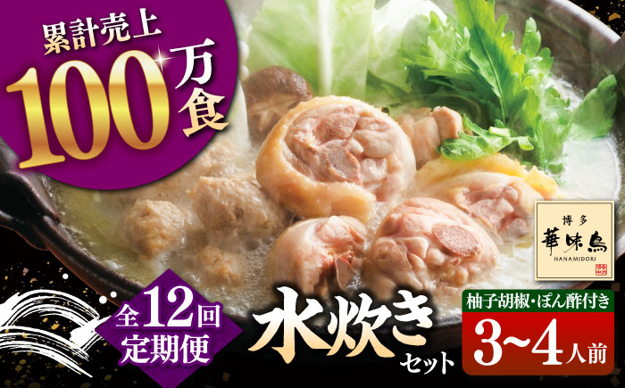 
                  【全12回定期便】博多華味鳥 水炊き セット 3~4人前 （ぽん酢・柚胡椒付）▼ ポン酢 ぽん酢 柚子胡椒 惣菜 おかず ご飯のお供 博多 本場 福岡 水たき とり スープ 鶏 鍋 鍋セット お鍋 お取り寄せ お取り寄せグルメ グルメ 本場 3人前 4人前 定期便 桂川町/トリゼンフーズ [ADBN006]
                