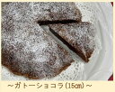 【ふるさと納税】ガトー ショコラ 15cm 冷凍 門脇志麻子（ チョコ チョコレート スイーツ 菓子 ケーキ 手土産 ギフト 掛川市 静岡 手作りこーちゃんの肉まん ）