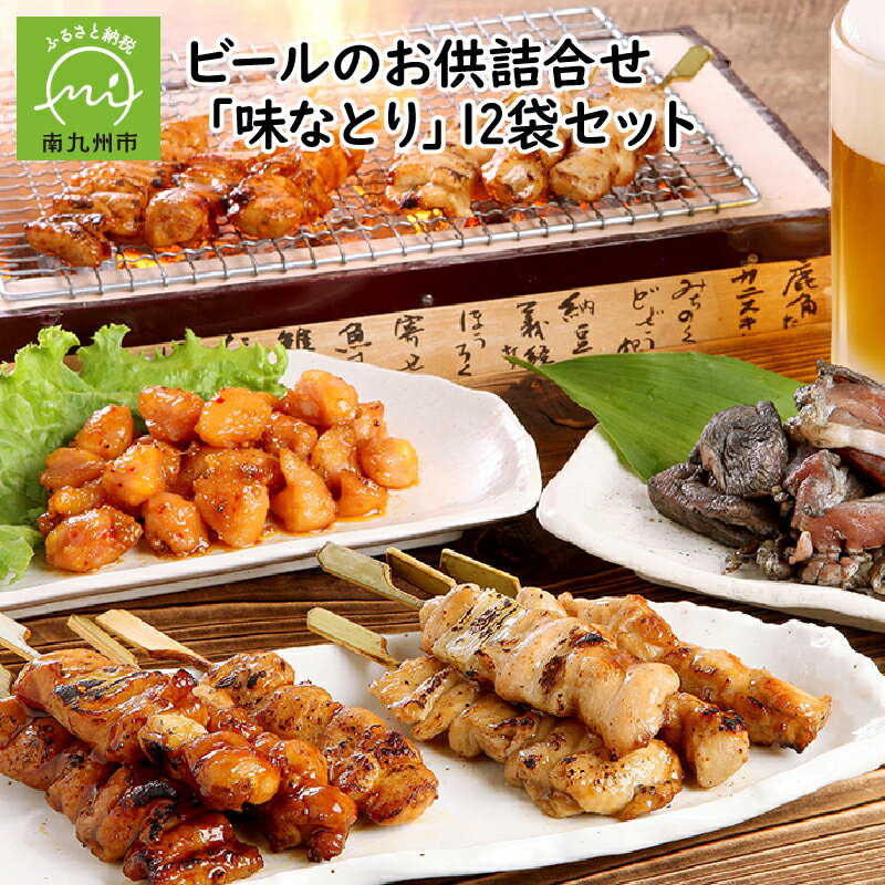 【ふるさと納税】ビールのお供 詰合せ 味なとり 12袋セット 厳選 炭火焼き 4種 知覧 さつま串 焼き鳥 タレ 塩 ねぎま ぼんじり 味付 焼酎 おつまみ 食卓 お取り寄せ グルメ 鹿児島県産 南九州市 送料無料