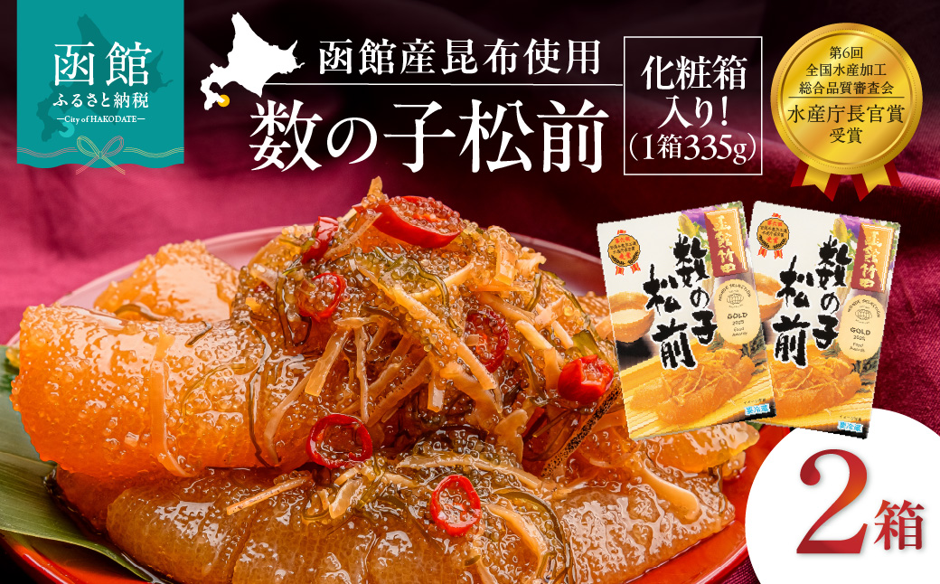 竹田食品 数の子松前 化粧箱入 335g×2箱セット 一本まるごと 数の子 函館産 真昆布 がごめ昆布 するめ セット 醤油漬け 小分け おつまみ おかず お茶漬け 冷凍配送 松前漬け 贈答_HD025-024