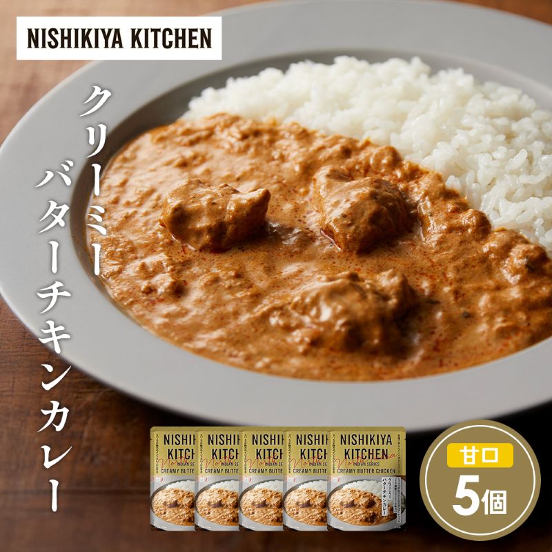 【ふるさと納税】クリーミーバターチキンカレー5個セット NISHIKIYA KITCHEN レトルト レトルト食品 非常食 備蓄 贈り物 プレゼント ギフト お中元 ニシキヤキッチン にしき ニシキ にしき食品 岩沼