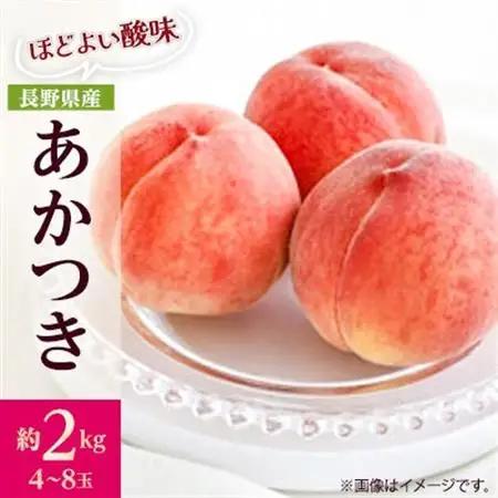 【2026年発送】フルーツ王国　長野県信州直送「旬な桃」　あかつき　約2kg(4～8玉)【配送不可地域：離島】【1577361】