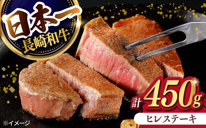 
            【日本一の赤身肉】ヒレ ステーキ 長崎和牛 計450g以上 (約150g×3枚)【肉のマルシン】 [FG38]
          