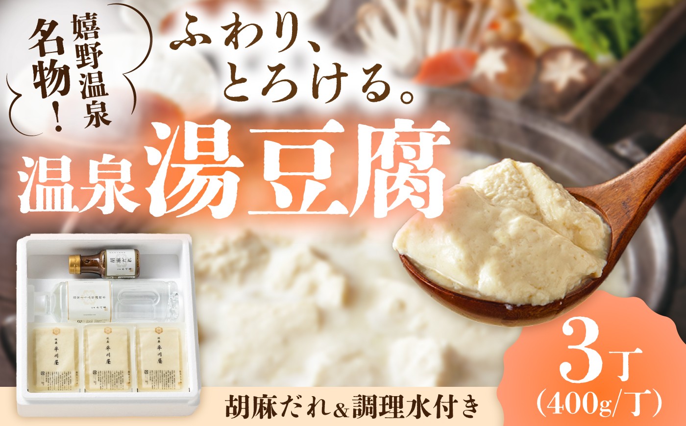 
                  温泉湯豆腐（400g×3）胡麻だれ付 / 嬉野温泉 温泉 湯豆腐 湯どうふ 豆腐 とうふ 胡麻だれ / 佐賀県 / 株式会社佐嘉平川屋 [41AFAA001]
                