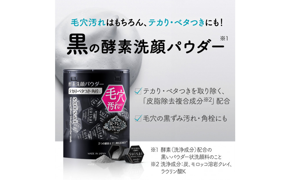 スイサイ　ビューティクリアパウダーウォッシュ（ブラック）