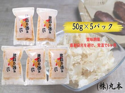 地鶏の旨み（阿波尾鶏削り節）50ｇ×5パック