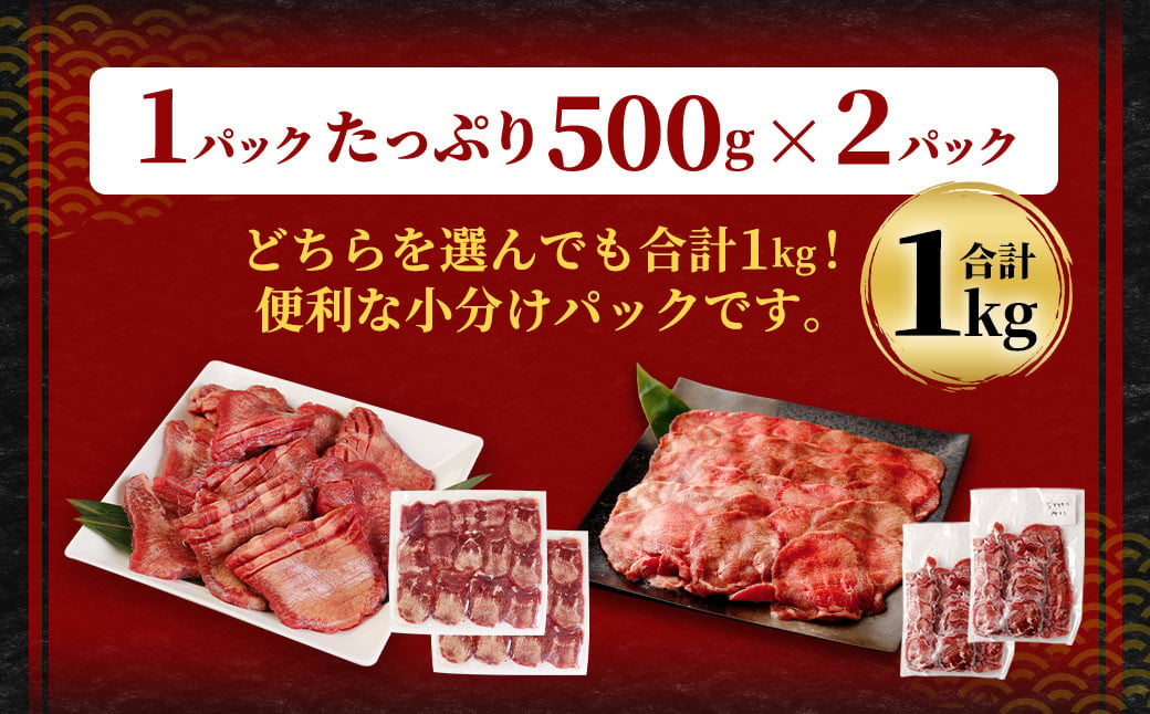 【5営業日以内出荷】【訳あり】選べる 塩味 厚切り・塩味 薄切り 牛タン 500g×2パック 合計1kg