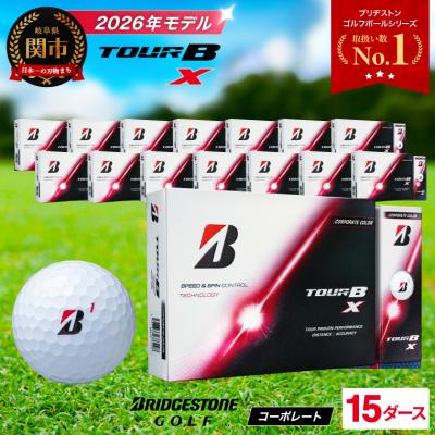 ふるさと納税 関市 15ダース TOUR B X コーポレートカラー(白)【2026年モデル】ブリヂストン