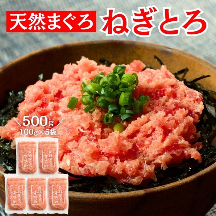 【ふるさと納税】 三崎まぐろ 目鉢まぐろのみ使用ねぎとろ すきみ 500g 100g × 5P マグロ 鮪 メバチマグロ 漬け ねぎとろ すきみ 丼 魚 魚介 冷凍 おいしい 天然 小分け 便利 三崎恵水産 神奈川県 三浦市 おすすめ ランキング プレゼント ギフト