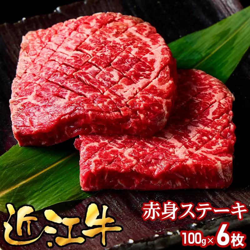 近江牛赤身ステーキ100g×6枚 EG-0032