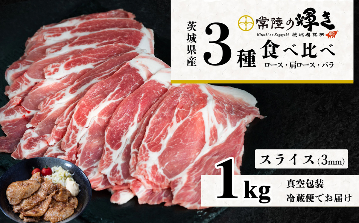 茨城 ブランド豚 常陸の輝き 3部位 食べ比べ 計1kg ( ロース 310g / 肩ロース 330g / バラ 360g ) 通常スライス 3mm 【 茨城 国産 豚肉 銘柄豚 生姜焼き 切り身 炒め物 冷蔵 クール おかず 中華 BBQ バーベキュー 真空パック 飯塚畜産 】