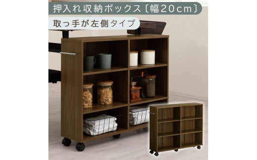 【完成品でお届け】押入れ収納ボックス〔幅20cm・取っ手が左側タイプ〕（ウォールナット）押入れ収納 ラック スリム キャスター付き 本棚 収納 木製 チェスト 隙間収納 クローゼット ワゴン カラーボックス 押入れ タンス 漫画 本 cd dvd おしゃれ BKANRGHM0150-L-WAL