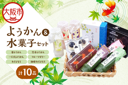 『華ようかん１本・竹水ようかん３本・フルーツゼリー３本・ 一口大サイズようかん(4個入り)1個・わらびもち１箱・コーヒーわらび餅1箱』人気詰め合わせ10 品 羊羹セット_OS125-0012
