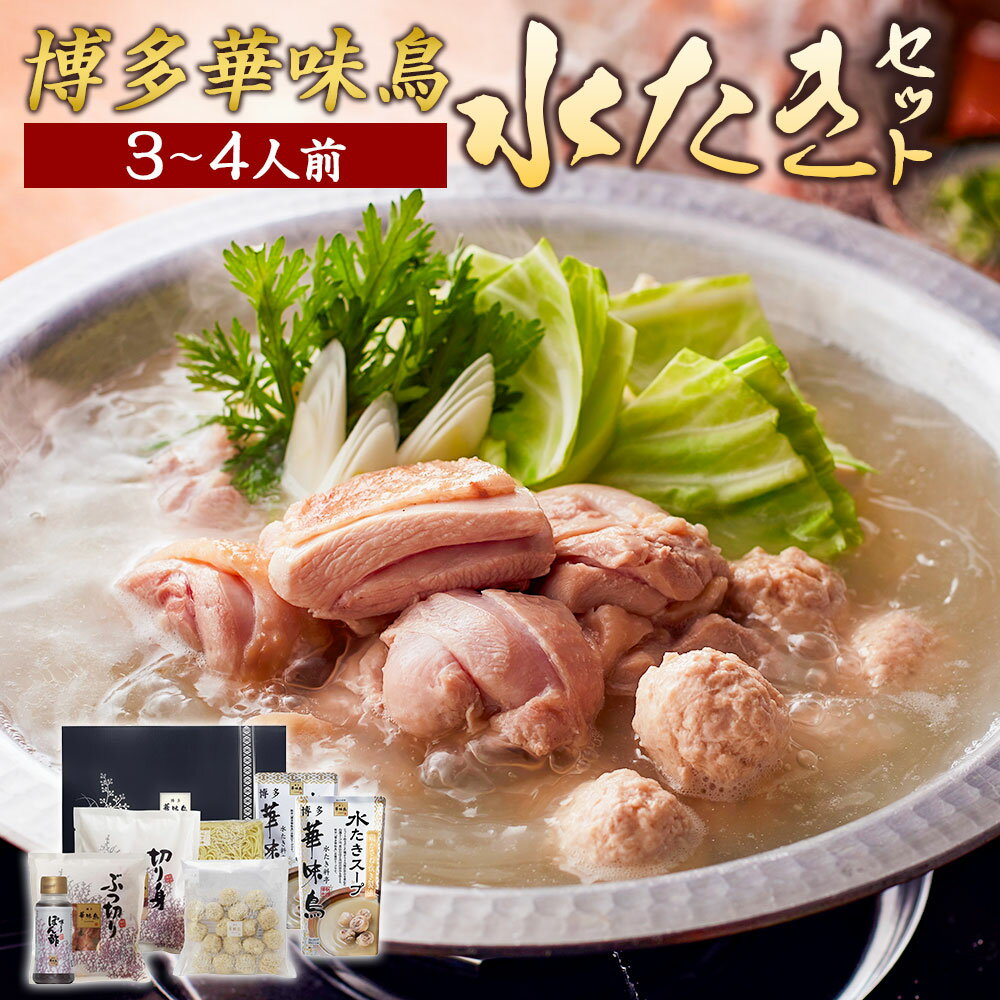 【ふるさと納税】【水炊き】博多華味鳥 水たきセット 3から4人前 ぽん酢付き とり肉 鶏肉 切り身 つくね スープ セット 煮込み 鍋料理 鍋 あっさり 冷凍 送料無料 福岡県 うきは市