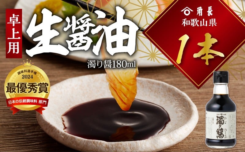 
            ZC6022_ 【くら寿司】【大阪・関西万博】 角長 濁り醤 180ml×1本 醤油 本醸造 濃口醤油 和釜 じっくり炊き上げ 熟成 こだわり もろみ 保存料不使用 国産 加工品 お取り寄せ 和歌山県 湯浅町 送料無料
          