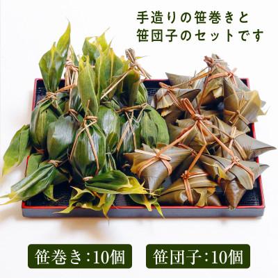 ふるさと納税 関川村 昔ながらの味　手作り笹巻き・笹団子セット20個 |  | 01