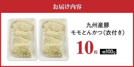 九州産豚 モモとんかつ（衣付き）100g×10枚_九州産豚 モモ とんかつ 衣付き 1枚 100g 10枚 国産 九州産 豚肉 肉 脂 甘い あっさりした味わい 赤身 部分 ヘルシー とんかつ用 揚げ