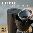 【ふるさと納税】【波佐見焼】コーヒーメーカー兼用 セラミックフィルター・2WAY『LI：FIL（リ・フィル）』 ギフト 誕生日 プレゼント 食器 皿 【モンドセラ】 [JE22]