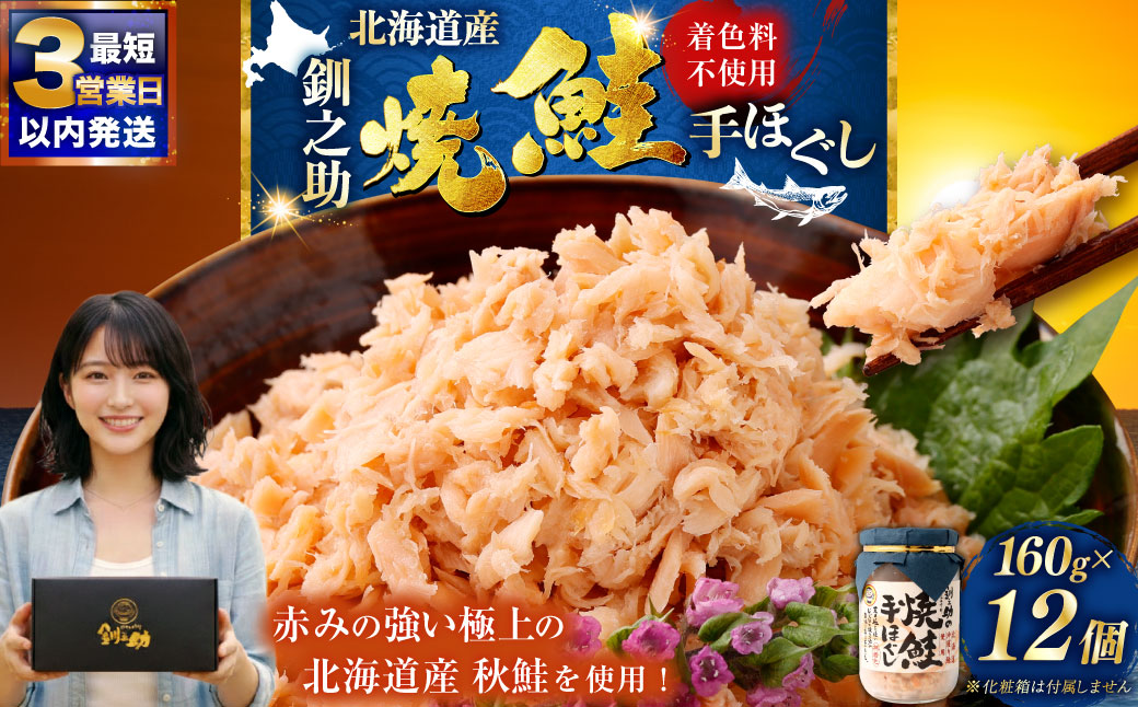 北海道産 釧之助の焼鮭手ほぐし【12個セット】 _F4F-8400