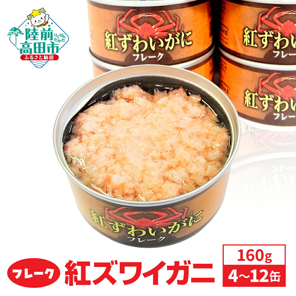 【ふるさと納税】紅ずわいがに フレーク 缶詰 4缶 5缶 12缶 160g [ すぐ食べられる 缶詰め 簡単 お手軽 フレーク むき身 ポーション おつまみ 贈答 贈り物 ギフト パーティー 海鮮丼 保存 防災 カニカン 岩手 陸前高田 ずわい蟹 ズワイ蟹 ズワイ 蟹 かに カニ ]
