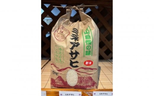 【令和７年産　新米】精米「ミネアサヒ」5ｋｇ