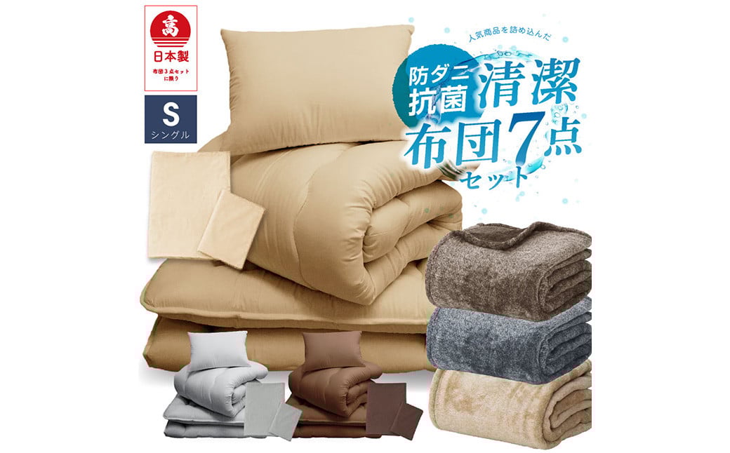 
            【新生活応援】布団7点セット 防ダニ・抗菌 シングル（西川 毛布 付き） 布団 ふとん 布団セット ふとんカバー 選べるカラー
          