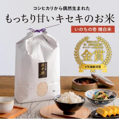 ふるさと納税 関市 【令和7年度】いのちの壱  精白米 「兵十郎」【5kg】 |  | 01