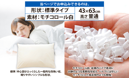 手作り枕 セレクト枕モチコロール白 標準タイプ 高さ普通 (43×63cm） 《60日以内に出荷予定(土日祝除く)》 我孫子市