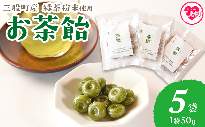 ＜茶飴 1袋50g(5袋)＞ 個包装 お茶請け あめ 飴 三股町産 バイオ茶 国産茶葉入り 緑茶粉末使用 緑茶 やさしい味わい 優しい甘さ 職場 配りやすい プチギフト 常備 和 来客 おやつ お菓子【MI657-yk】【みまたんよかもん協同組合】