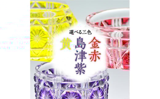 島津薩摩切子　猪口（大） cut18 黄　K010-003_1