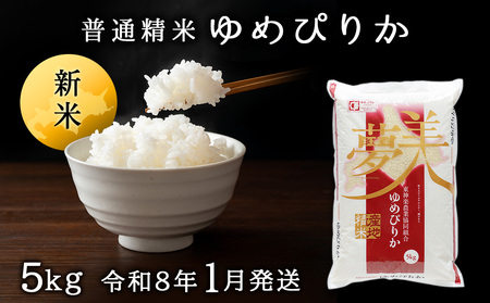 【令和8年産1月発送】ゆめぴりか《普通精米》5kg 新米