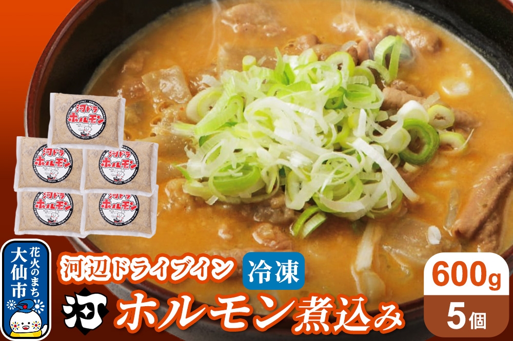 
                  河ドラ名物ホルモン煮込み（冷凍）600g × 5袋セット
                