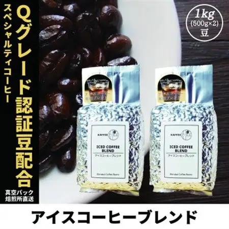 コーヒー豆 スペシャリティ Qグレード認証豆配合 アイスコーヒーブレンド 1kg(500g×2)【1622842】