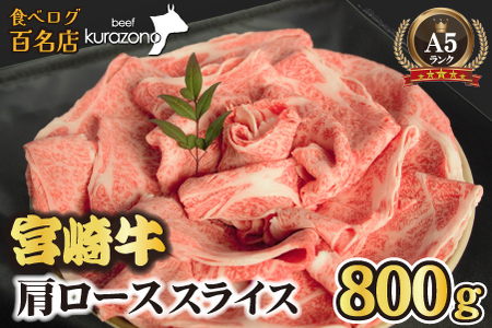 【食べログ百名店】倉薗牧場 A5等級 宮崎牛 肩ローススライス 800g（宮崎牛 牛肉 A5 国産 ロース スライス すき焼き 限定） 和牛スライス 牛肉スライス スライス スライス スライス スライス