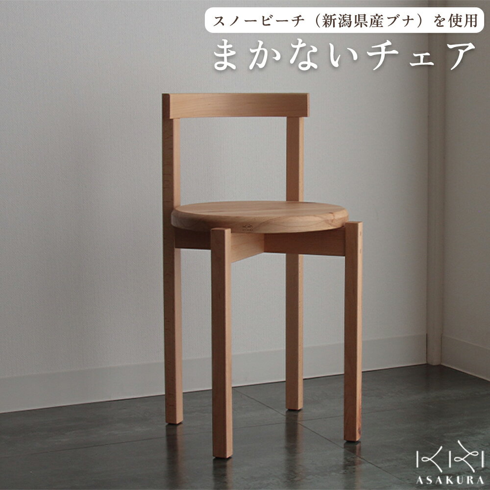 【ふるさと納税】まかないチェア 《W340×D360×H660×SH440(mm)》 新潟県加茂市 椅子 スツール 木製 天然木 ダイニング 家具 朝倉家具