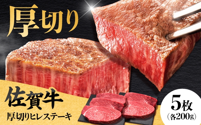 
                  佐賀牛厚切りヒレステーキ　200g×5枚 肉 牛肉 ステーキ 吉野ヶ里町/久田精肉店 [FDN001]
                