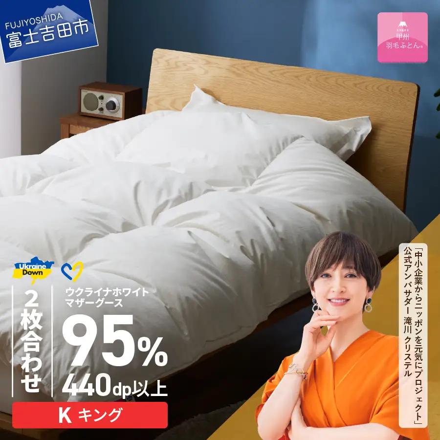 【甲州羽毛2枚合わせふとん】ウクライナホワイトマザーグース 95%抗菌の糸 ホワイト（キング) ふとんカバー付 羽毛布団 寝具 回収キット付き 布団
