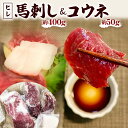 【ふるさと納税】馬刺し ヒレ 400g 3～4個 50g コウネ 1個 馬 馬肉 刺身 冷凍 ヘルシー 熊本県 西原村 送料無料