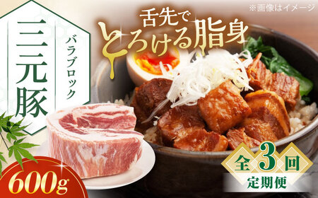 【全3回定期便】三元豚 バラブロック600g《喜茂別町》【平田牧場】 肉 豚肉 バラ ブロック 煮豚 酢豚 煮物 冷凍配送[AJAP103]